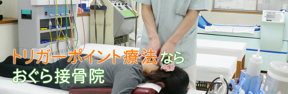トリガーポイントならおぐら接骨院