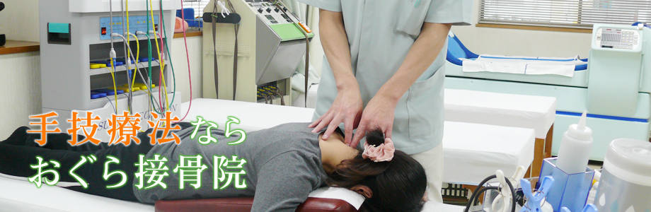 手技両方ならおぐら接骨院